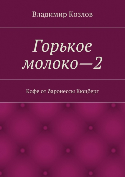Кофе от баронессы Кюцберг