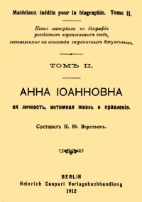 Анна Иоанновна, ее личность, интимная жизнь и правление