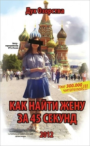 Как найти жену за 45 секунд