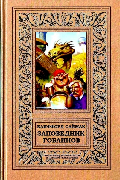 Заповедник гоблинов. Романы