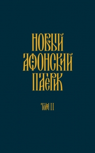 Новый Афонский патерик. Том II. Сказания о подвижничестве