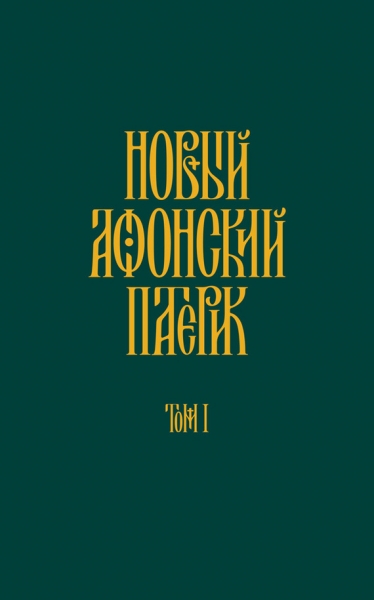 Новый Афонский патерик. Том I. Жизнеописания