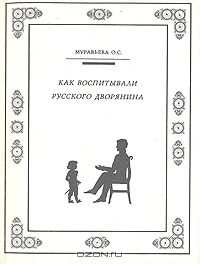 Как воспитывали русского дворянина