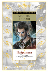 Нейромант. Трилогия &quot;Киберпространство&quot;