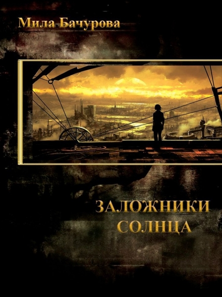 Заложники Солнца
