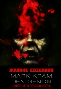 Жалкие создания