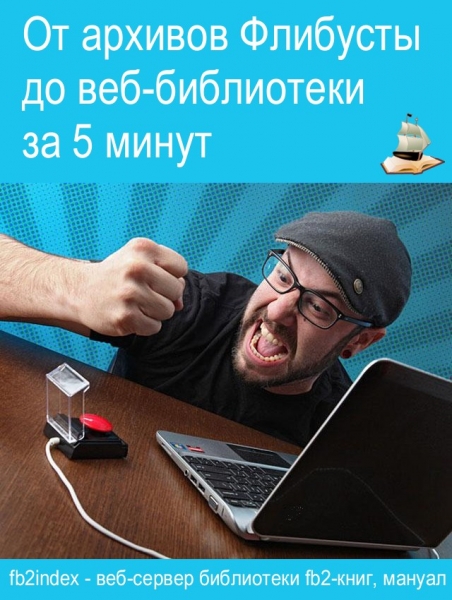 От архивов Флибусты до веб-библиотеки за 5 минут.