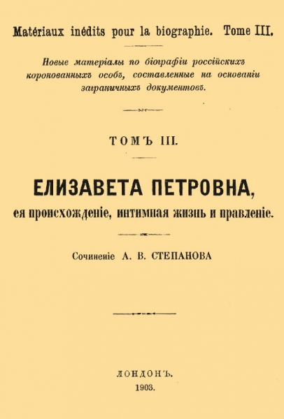 Елизавета Петровна, ее происхождение, интимная жизнь и правление