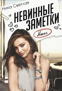 Невинные заметки (СИ)