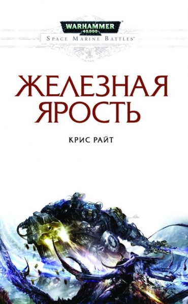 Железная ярость