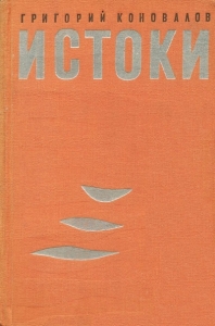 Истоки