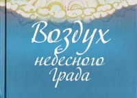 Воздух небесного Града