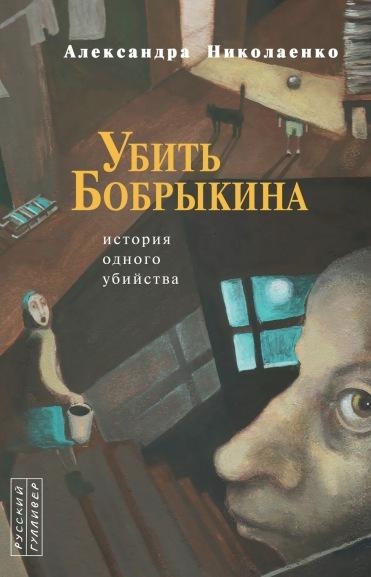 Убить Бобрыкина