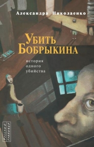 Убить Бобрыкина