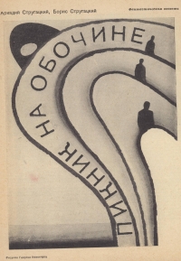Пикник на обочине