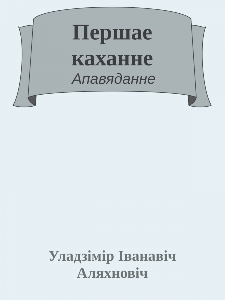 Першае каханне