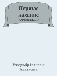 Першае каханне