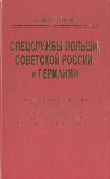 Спецслужбы Польши, Советской России и Германии