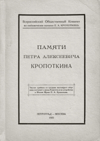 Памяти Петра Алексеевича Кропоткина