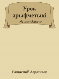 Урок арыфметыкі