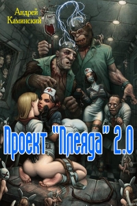 Проект &quot;Плеяда&quot; 2.0