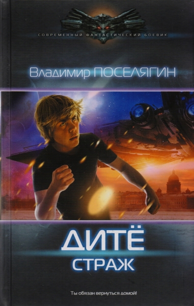 Дитё. Страж (Черновик)