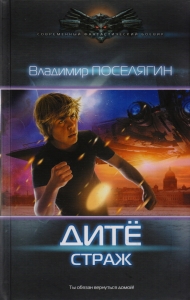 Дитё. Страж (Черновик)