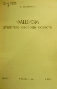 Фашизм — душитель свободы совести
