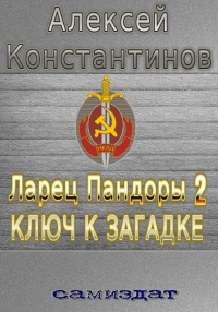 Ключ к загадке [СИ]