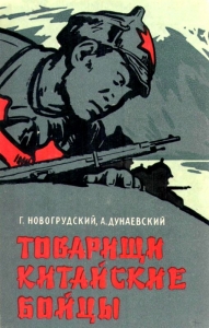 Товарищи китайские бойцы