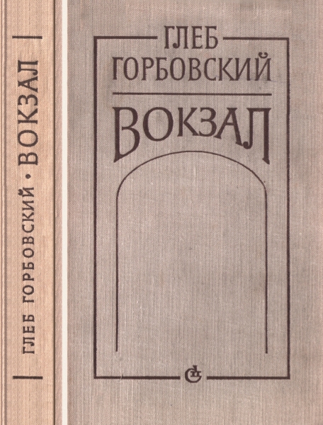 Вокзал 