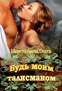 Будь моим талисманом (СИ)