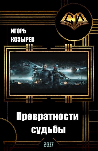 Превратности судьбы (СИ)