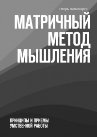 Матричный метод мышления