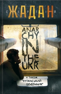 Anarchy in the Ukr. Луганський щоденник