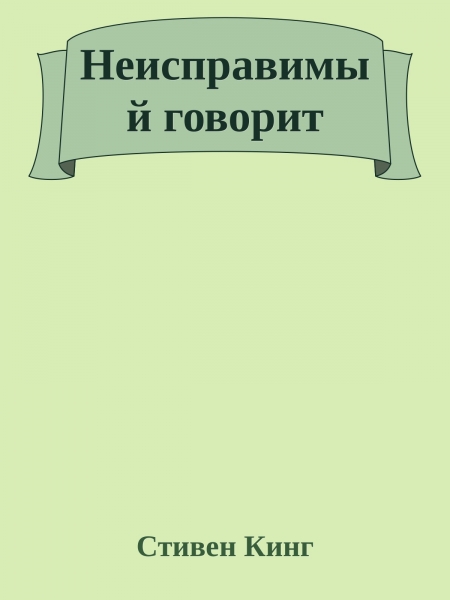 Неисправимый говорит