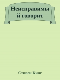 Неисправимый говорит