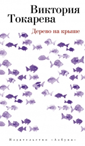 Дерево на крыше