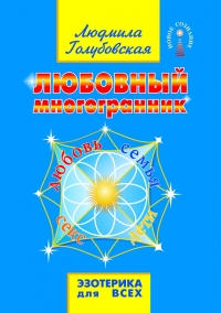 Любовный многогранник. Любовь, семья, секс, дети