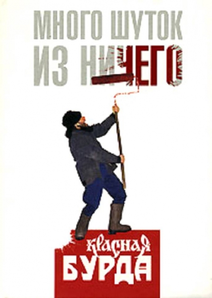 Много шуток из ничего