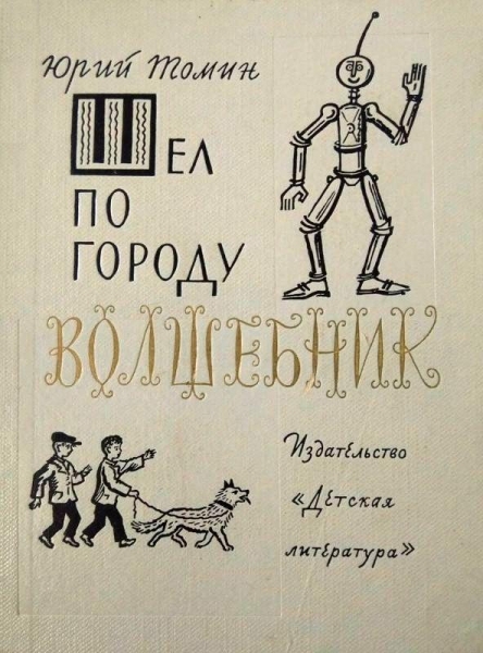 Шел по городу волшебник