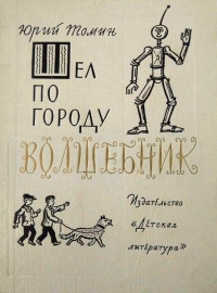 Шел по городу волшебник