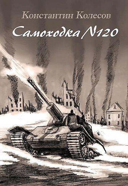 Самоходка номер 120