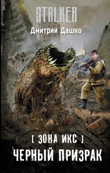 Зона Икс: Черный призрак