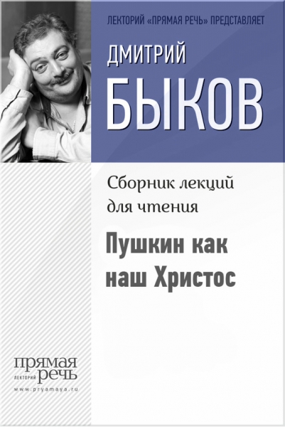 Пушкин как наш Христос