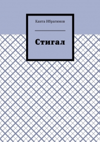 Стигал