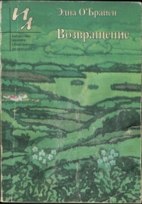 Возвращение