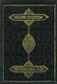Сокровищница тайн