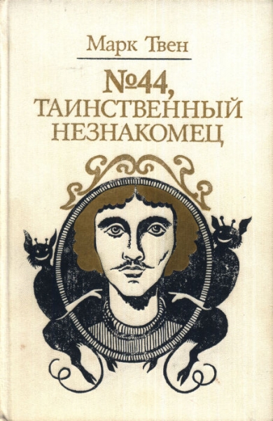 №44, Таинственный незнакомец (сборник)