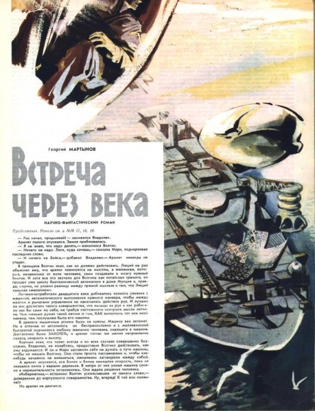 Встреча через века